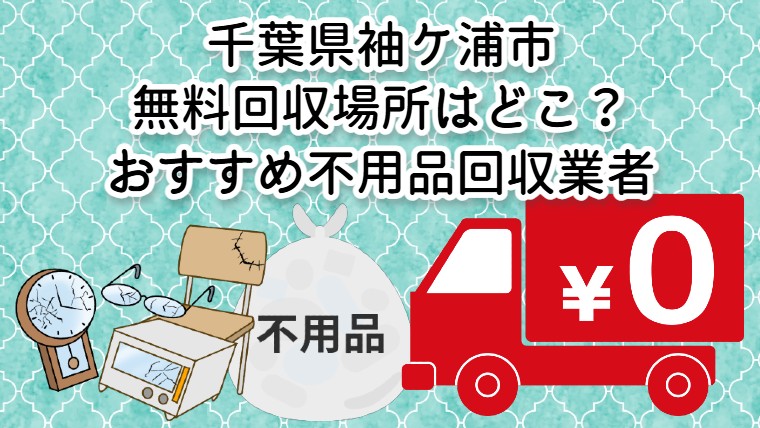 袖ケ浦市　無料回収場所はどこ？おすすめ不用品回収業者
